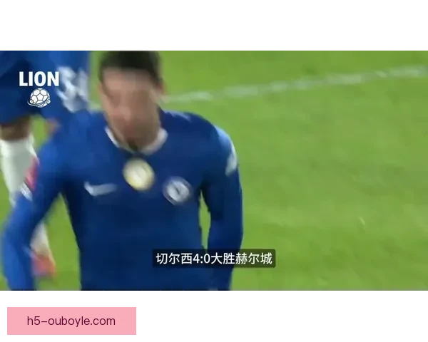 切尔西战赫尔城球迷歧视被捕